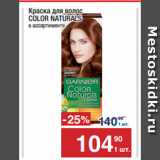 Метро Акции - Краска для волос
COLOR NATURALS