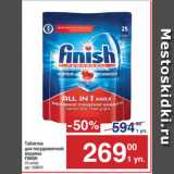Метро Акции - Таблетки
для посудомоечной
машины
FINISH