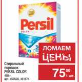 Метро Акции - Стиральный
порошок
PERSIL COLOR