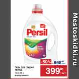 Магазин:Метро,Скидка:Гель для стирки
PERSIL