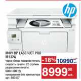 Метро Акции - МФУ HP LASERJET PRO
M132A