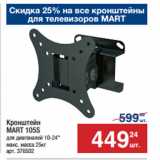 Метро Акции - Кронштейн
MART 105S