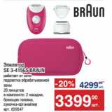 Метро Акции - Эпилятор
SE 3-415GS BRAUN