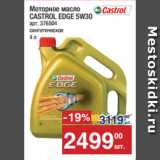 Метро Акции - Моторное масло
CASTROL EDGE 5W30