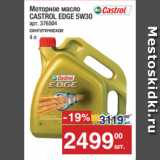 Магазин:Метро,Скидка:Моторное масло
CASTROL EDGE 5W30