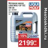 Метро Акции - Моторное масло
LIQUI MOLY SP TEC
5W-30