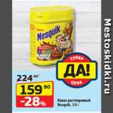 Да! Акции - Какао растворимый
Nesquik