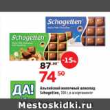 Магазин:Да!,Скидка:Альпийский молочный шоколад
Schogetten