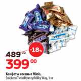 Магазин:Да!,Скидка:Конфеты весовые Minis,
Snickers/Twix/Bounty/Milky Way