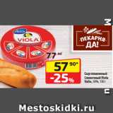 Магазин:Да!,Скидка:Сыр плавленый
Сливочный Viola
Valio, 50%