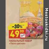 Магазин:Дикси,Скидка:Пасхальный набор ПАСХА КРАСНАЯ