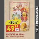 Дикси Акции - Пасхальный набор НА ЗОЛОТОМ КРЫЛЬЦЕ