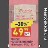 Дикси Акции - Творог КРЕСТЬЯНСКИЙ Благода 11%