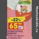 Дикси Акции - Кондитерское изделие Kinder Joy