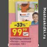 Дикси Акции - Шоколад Kinder Весна