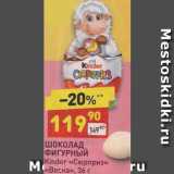 Дикси Акции - Шоколад Фигурный Kinder