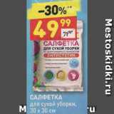 Магазин:Дикси,Скидка:Салфетка для сухой уборки 30х30см