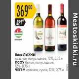 Карусель Акции - Вино Лыхны 