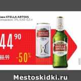 Карусель Акции - Пиво  STELLA ARTOIS 