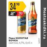 Магазин:Карусель,Скидка:Пиво Золотая БОЧКА