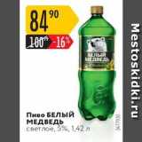 Карусель Акции - Пиво БЕЛЫЙ МЕДВЕДЬ светлое, 5%, 1,42 л 
