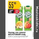 Карусель Акции - Нектар, сок, компот ФРУКТОВЫЙ САД,