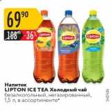 Магазин:Карусель,Скидка:Напиток 
LIPTON ICE TEA Холодный чай