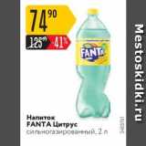 Магазин:Карусель,Скидка:Напиток FANTA Цитрус