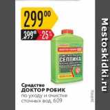 Магазин:Карусель,Скидка:Средство ДОКТОР РОБИК по уходу и очистке сточных вод,  
