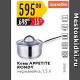 Магазин:Карусель,Скидка:Ковш APPETITE RONDY