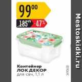 Карусель Акции - Контейнер Лок ДЕКОР