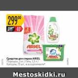 Магазин:Карусель,Скидка:Средства для стирки PERSIL