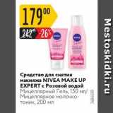 Магазин:Карусель,Скидка:Средство для снятия макияжа NIVEA MAKE UP EXPERT с Розовой водой