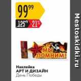 Магазин:Карусель,Скидка:Наклейка АРТ И ДИЗАЙН День Победы 
