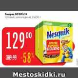 Магазин:Карусель,Скидка:Завтрак NESQUIK 