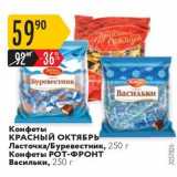 Магазин:Карусель,Скидка:Конфеты КРАСНЫЙ ОКТЯБРЬ Ласточка/Буревестник, 250 г Конфеты Рот-ФРОНТ Васильки, 250 г 
