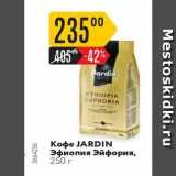 Карусель Акции - Кофе JARDIN Эфиопия Эйфория,