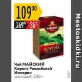 Карусель Акции - Чай МАЙСКИЙ
