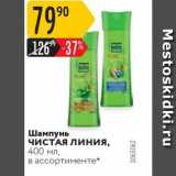 Магазин:Карусель,Скидка:Шампунь ЧИСТАЯ ЛИНИЯ, 400 мл, в ассортименте 
