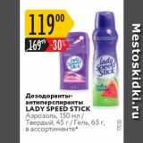 Магазин:Карусель,Скидка:Дезодоранты антиперспиранты LADY SPEED STICK 