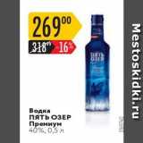 Карусель Акции - Водка пять ОЗЕР Премиум 40%, 0,5 л