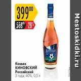 Магазин:Карусель,Скидка:Коньяк Киновский Российский 3 года, 40%, 0,5л 
