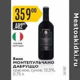 Карусель Акции - Вино МОНТЕПУЛЬЧАНО 