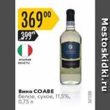 Карусель Акции - Вино СОАВЕ 