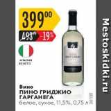 Карусель Акции - Вино Пино 