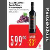 Магазин:Карусель,Скидка:Вино MILDIANI Family Winery