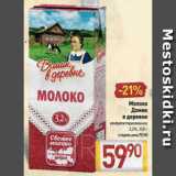 Билла Акции - Молоко
Домик в деревне
пастеризованное
3,2%