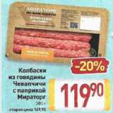 Магазин:Билла,Скидка:Колбаски из говядины Чевапчичи Мираторг