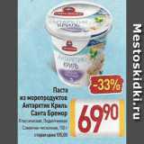 Билла Акции - Паста из морепродуктов Антарктик криль Санта Бремор