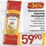 Билла Акции - Макаронные изделия Maltagliati